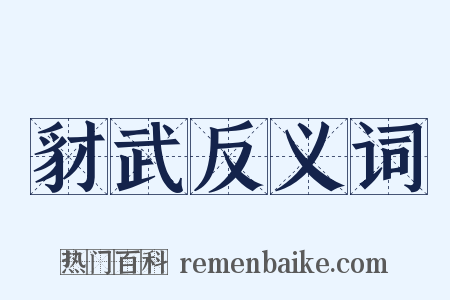 豺武反义词是什么意思的图片